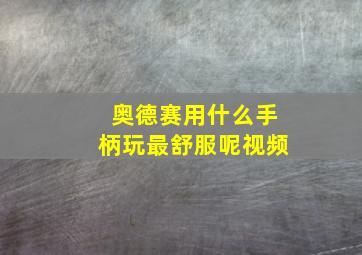 奥德赛用什么手柄玩最舒服呢视频