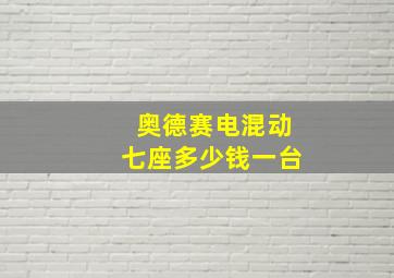 奥德赛电混动七座多少钱一台