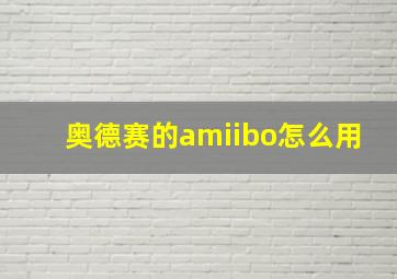 奥德赛的amiibo怎么用