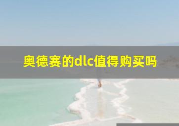 奥德赛的dlc值得购买吗