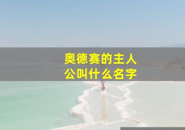 奥德赛的主人公叫什么名字