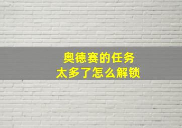 奥德赛的任务太多了怎么解锁