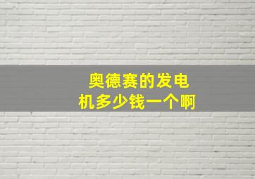 奥德赛的发电机多少钱一个啊