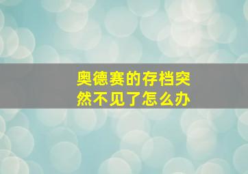 奥德赛的存档突然不见了怎么办