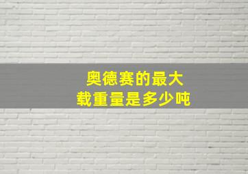 奥德赛的最大载重量是多少吨