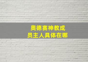 奥德赛神教成员主人具体在哪