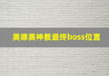 奥德赛神教最终boss位置