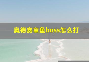 奥德赛章鱼boss怎么打