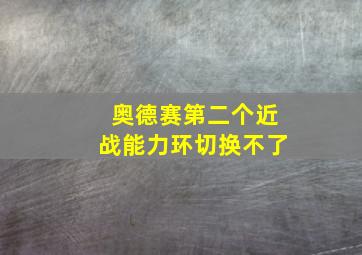 奥德赛第二个近战能力环切换不了