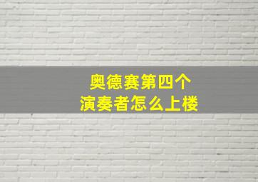 奥德赛第四个演奏者怎么上楼