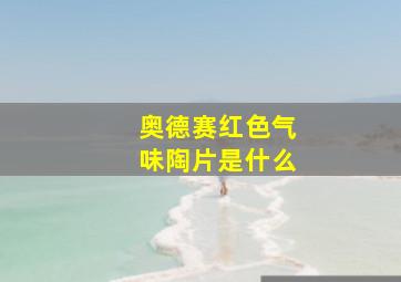 奥德赛红色气味陶片是什么