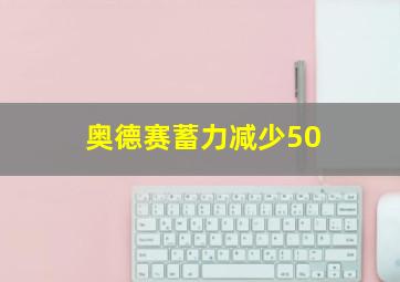 奥德赛蓄力减少50