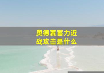 奥德赛蓄力近战攻击是什么