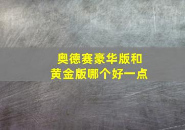 奥德赛豪华版和黄金版哪个好一点