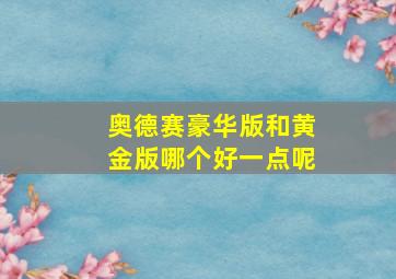 奥德赛豪华版和黄金版哪个好一点呢