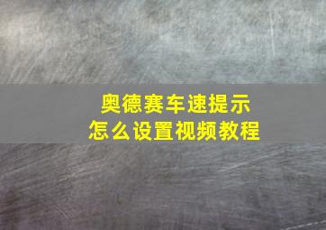 奥德赛车速提示怎么设置视频教程