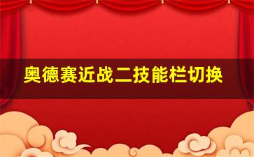 奥德赛近战二技能栏切换