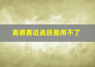 奥德赛近战技能用不了