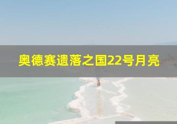 奥德赛遗落之国22号月亮