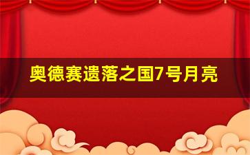 奥德赛遗落之国7号月亮