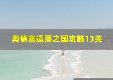 奥德赛遗落之国攻略13关