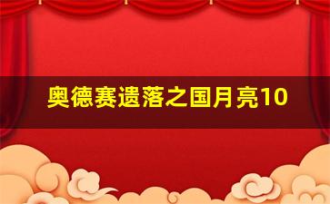 奥德赛遗落之国月亮10