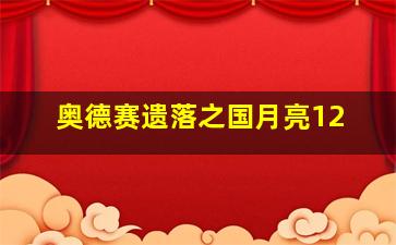 奥德赛遗落之国月亮12