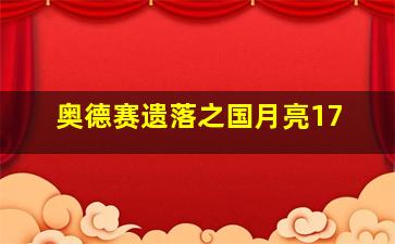 奥德赛遗落之国月亮17