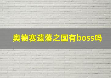 奥德赛遗落之国有boss吗