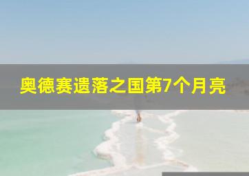 奥德赛遗落之国第7个月亮