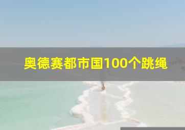 奥德赛都市国100个跳绳