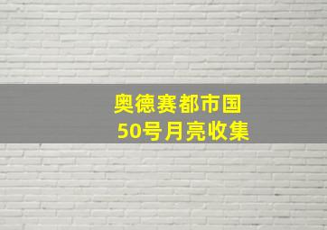 奥德赛都市国50号月亮收集