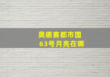 奥德赛都市国63号月亮在哪