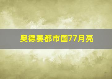 奥德赛都市国77月亮