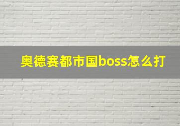 奥德赛都市国boss怎么打