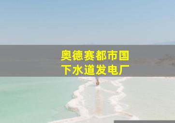 奥德赛都市国下水道发电厂