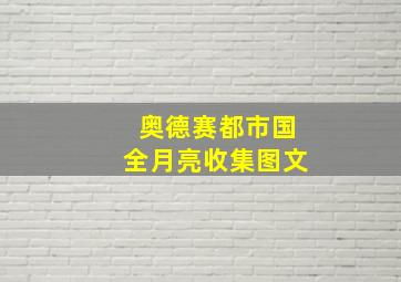 奥德赛都市国全月亮收集图文