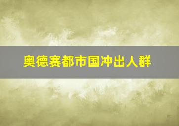 奥德赛都市国冲出人群