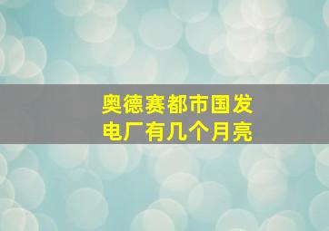 奥德赛都市国发电厂有几个月亮