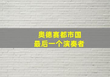 奥德赛都市国最后一个演奏者