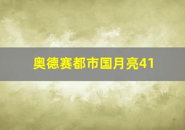 奥德赛都市国月亮41