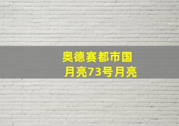 奥德赛都市国月亮73号月亮