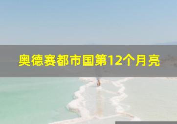 奥德赛都市国第12个月亮