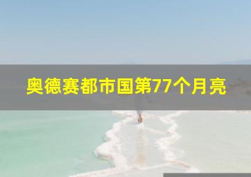 奥德赛都市国第77个月亮