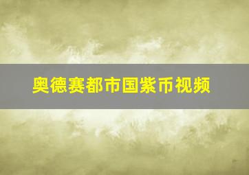 奥德赛都市国紫币视频