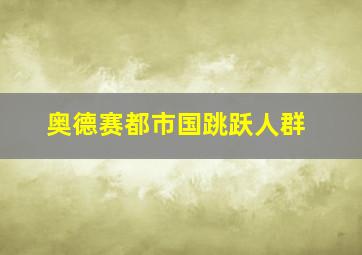 奥德赛都市国跳跃人群