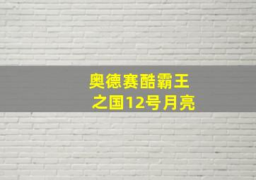 奥德赛酷霸王之国12号月亮