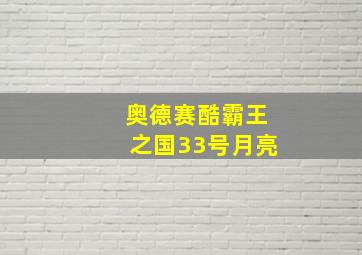 奥德赛酷霸王之国33号月亮