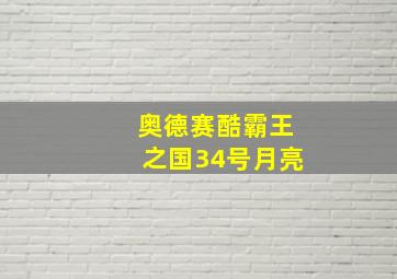 奥德赛酷霸王之国34号月亮