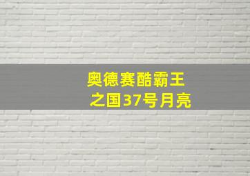 奥德赛酷霸王之国37号月亮